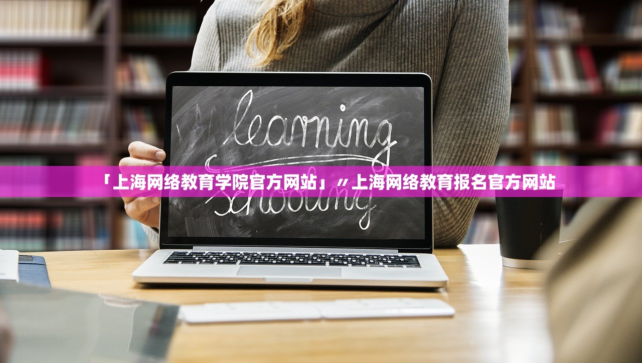 「上海网络教育学院官方网站」〃上海网络教育报名官方网站 「上海网络教育学院官方网站」〃上海网络教育报名官方网站
