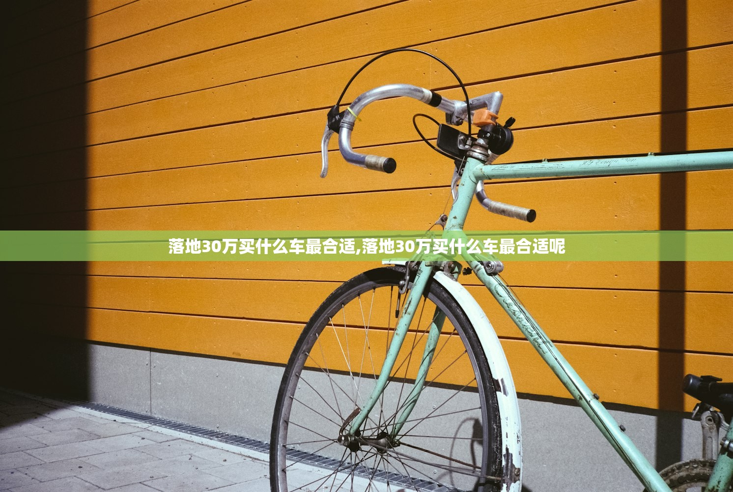 落地30万买什么车最合适,落地30万买什么车最合适呢 落地30万买什么车最合适,落地30万买什么车最合适呢