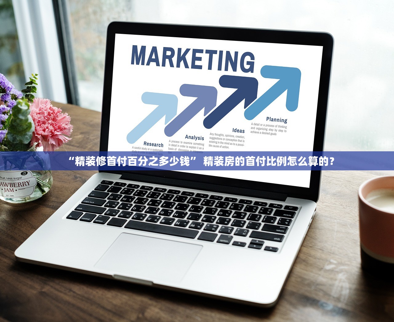 “精装修首付百分之多少钱” 精装房的首付比例怎么算的？