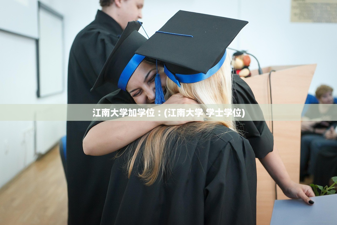 江南大学加学位︰(江南大学 学士学位) 江南大学加学位︰(江南大学 学士学位)