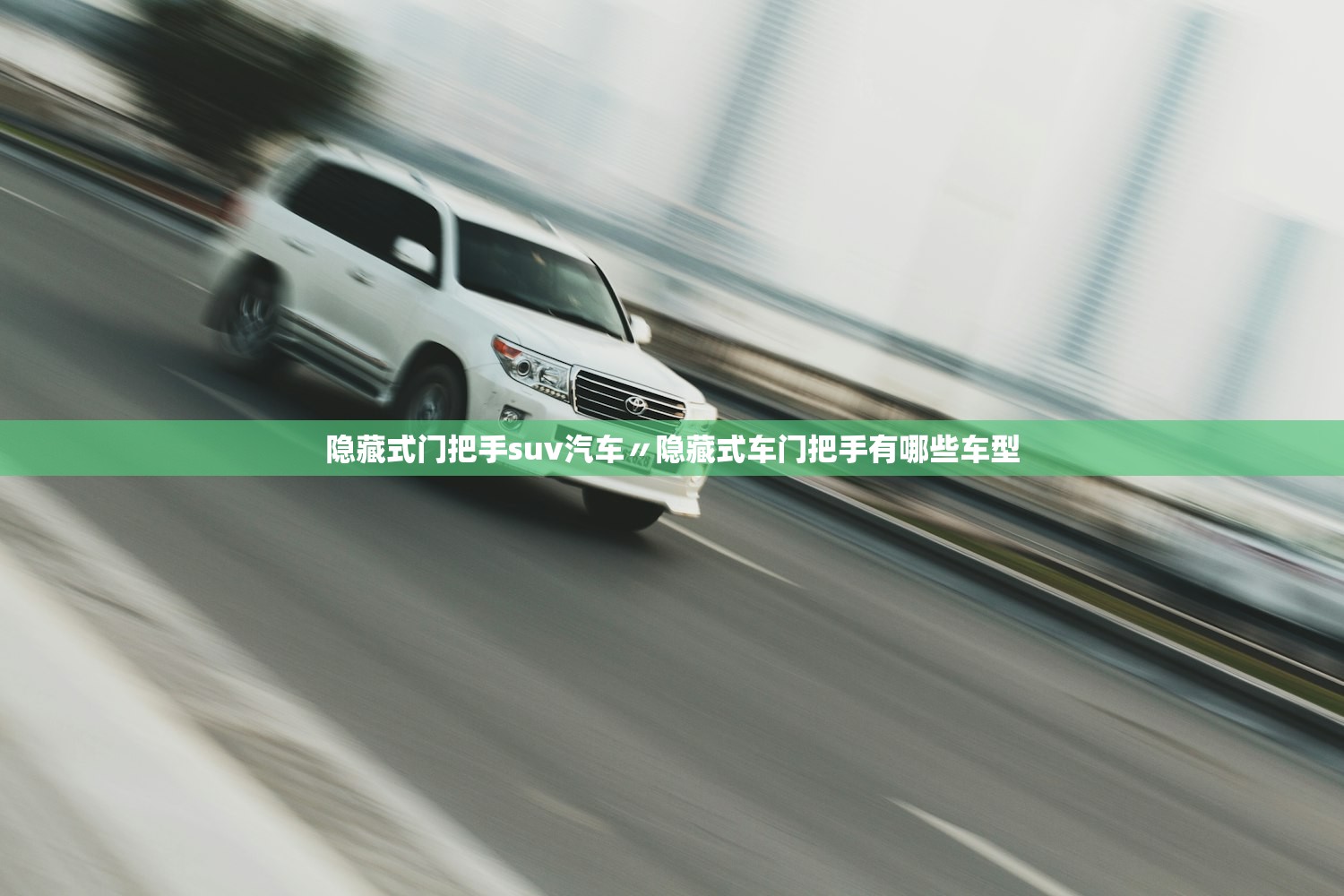 隐藏式门把手suv汽车〃隐藏式车门把手有哪些车型 隐藏式门把手suv汽车〃隐藏式车门把手有哪些车型