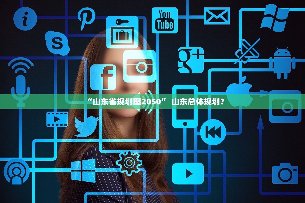 “山东省规划图2050” 山东总体规划？