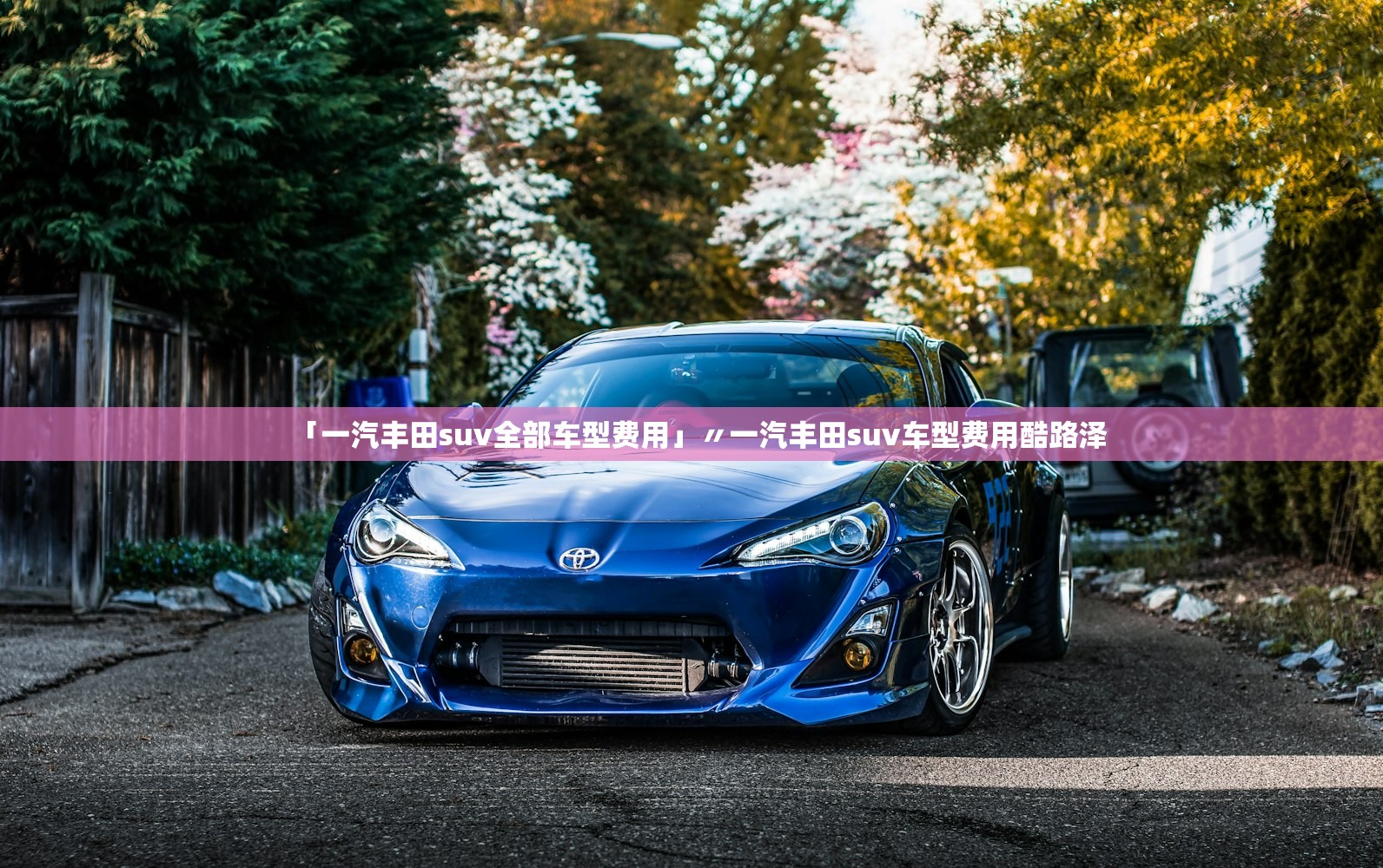 「一汽丰田suv全部车型费用」〃一汽丰田suv车型费用酷路泽 「一汽丰田suv全部车型费用」〃一汽丰田suv车型费用酷路泽