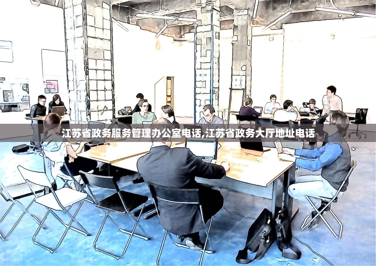 江苏省政务服务管理办公室电话,江苏省政务大厅地址电话 江苏省政务服务管理办公室电话,江苏省政务大厅地址电话