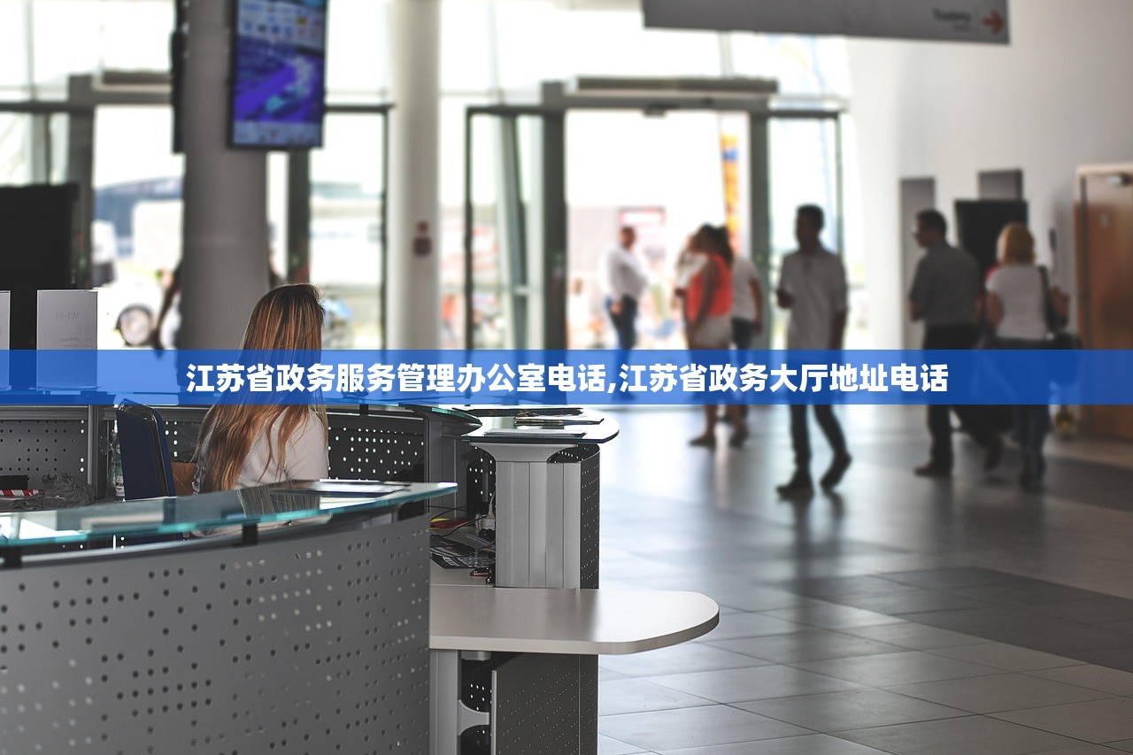 江苏省政务服务管理办公室电话,江苏省政务大厅地址电话 江苏省政务服务管理办公室电话,江苏省政务大厅地址电话