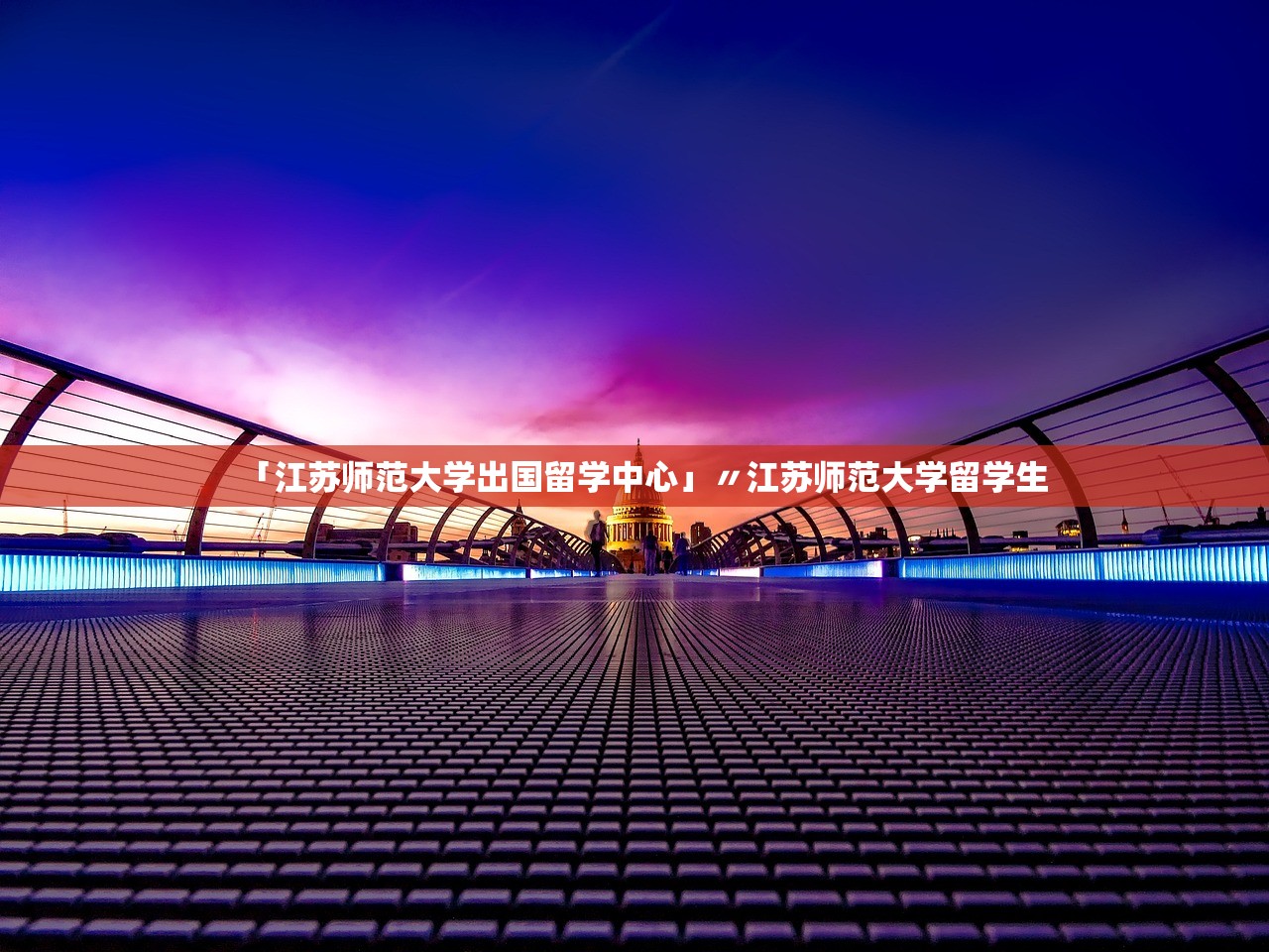 「江苏师范大学出国留学中心」〃江苏师范大学留学生 「江苏师范大学出国留学中心」〃江苏师范大学留学生