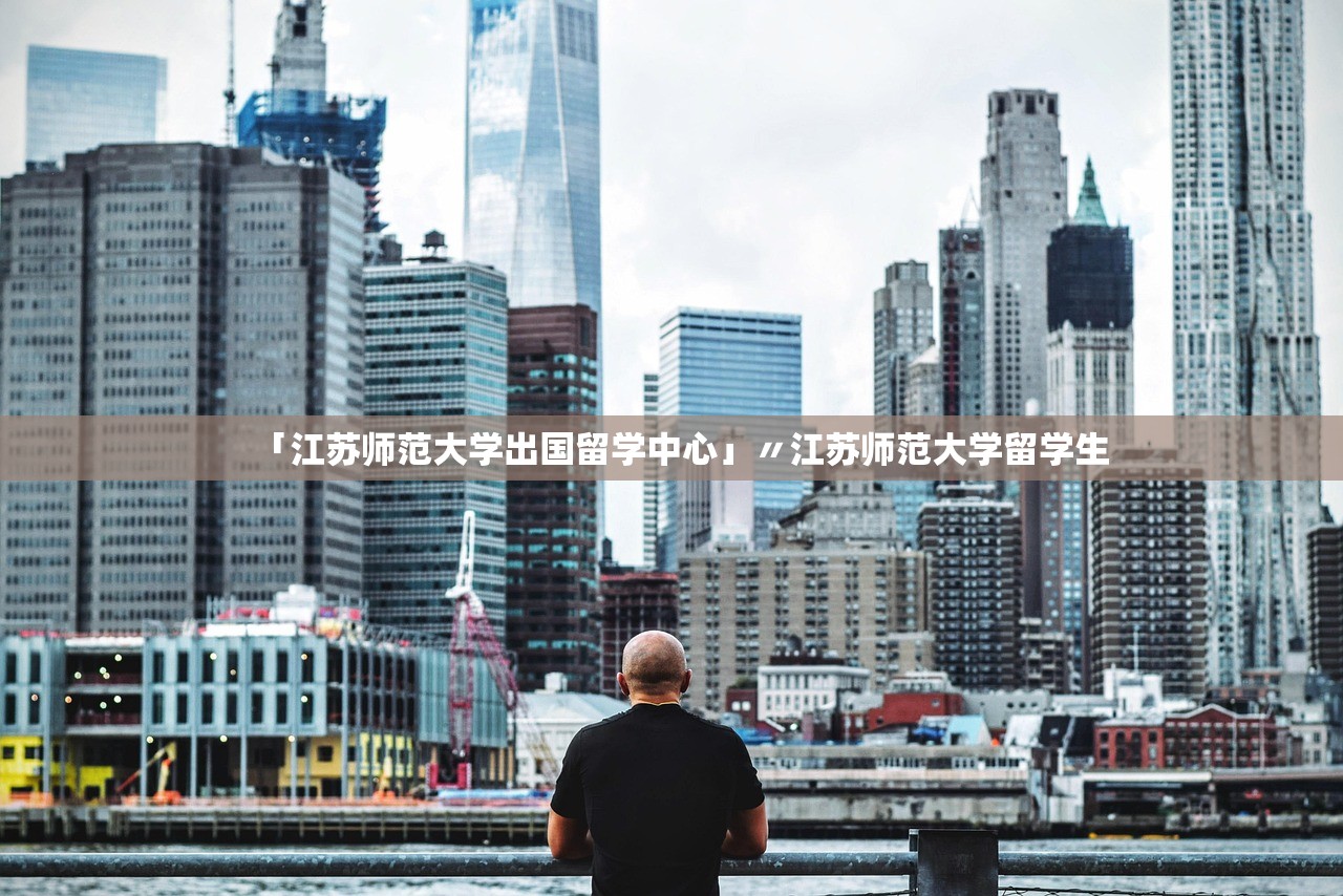 「江苏师范大学出国留学中心」〃江苏师范大学留学生 「江苏师范大学出国留学中心」〃江苏师范大学留学生