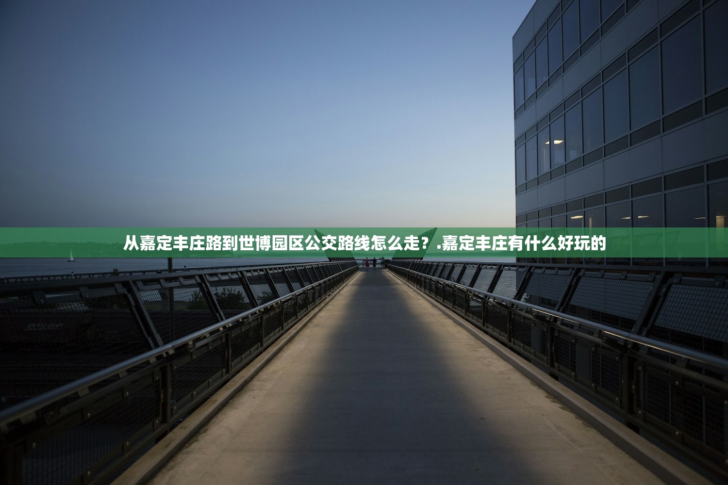 从嘉定丰庄路到世博园区公交路线怎么走？.嘉定丰庄有什么好玩的