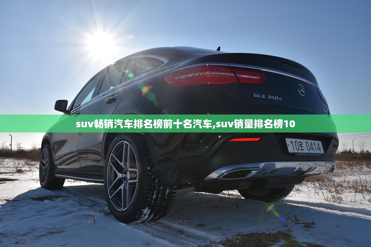 suv畅销汽车排名榜前十名汽车,suv销量排名榜10