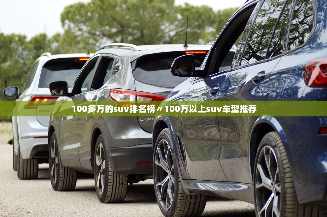 100多万的suv排名榜〃100万以上suv车型推荐 100多万的suv排名榜〃100万以上suv车型推荐