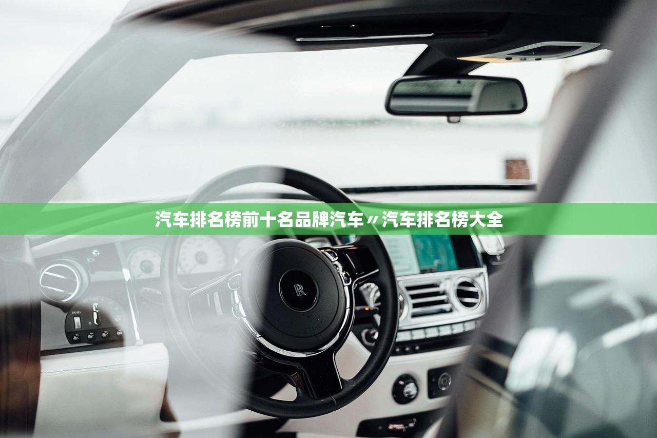汽车排名榜前十名品牌汽车〃汽车排名榜大全 汽车排名榜前十名品牌汽车〃汽车排名榜大全
