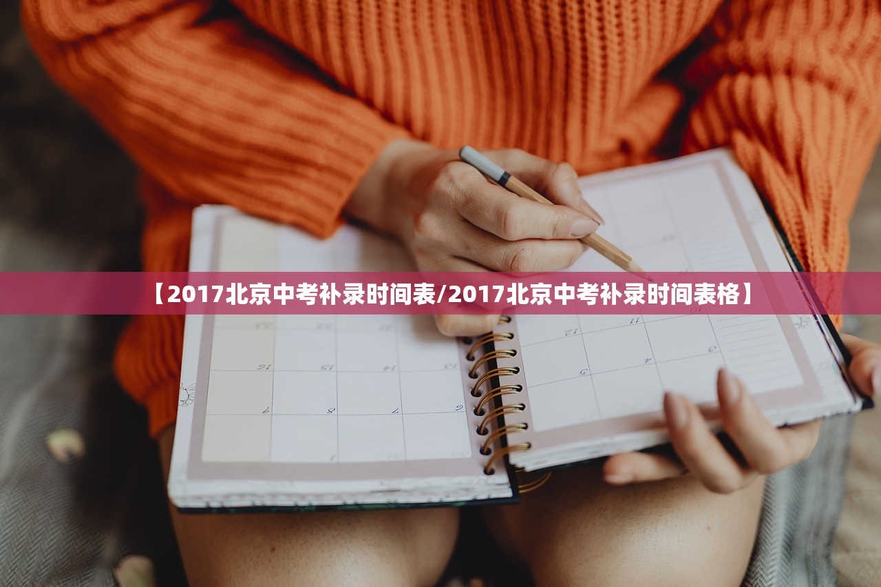 【2017北京中考补录时间表/2017北京中考补录时间表格】 【2017北京中考补录时间表/2017北京中考补录时间表格】