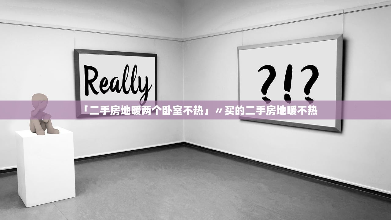 「二手房地暖两个卧室不热」〃买的二手房地暖不热