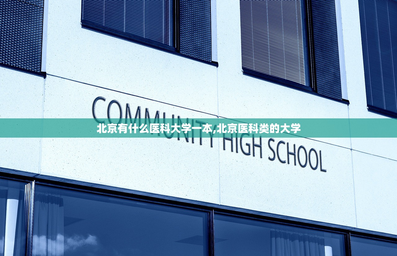 北京有什么医科大学一本,北京医科类的大学 北京有什么医科大学一本,北京医科类的大学