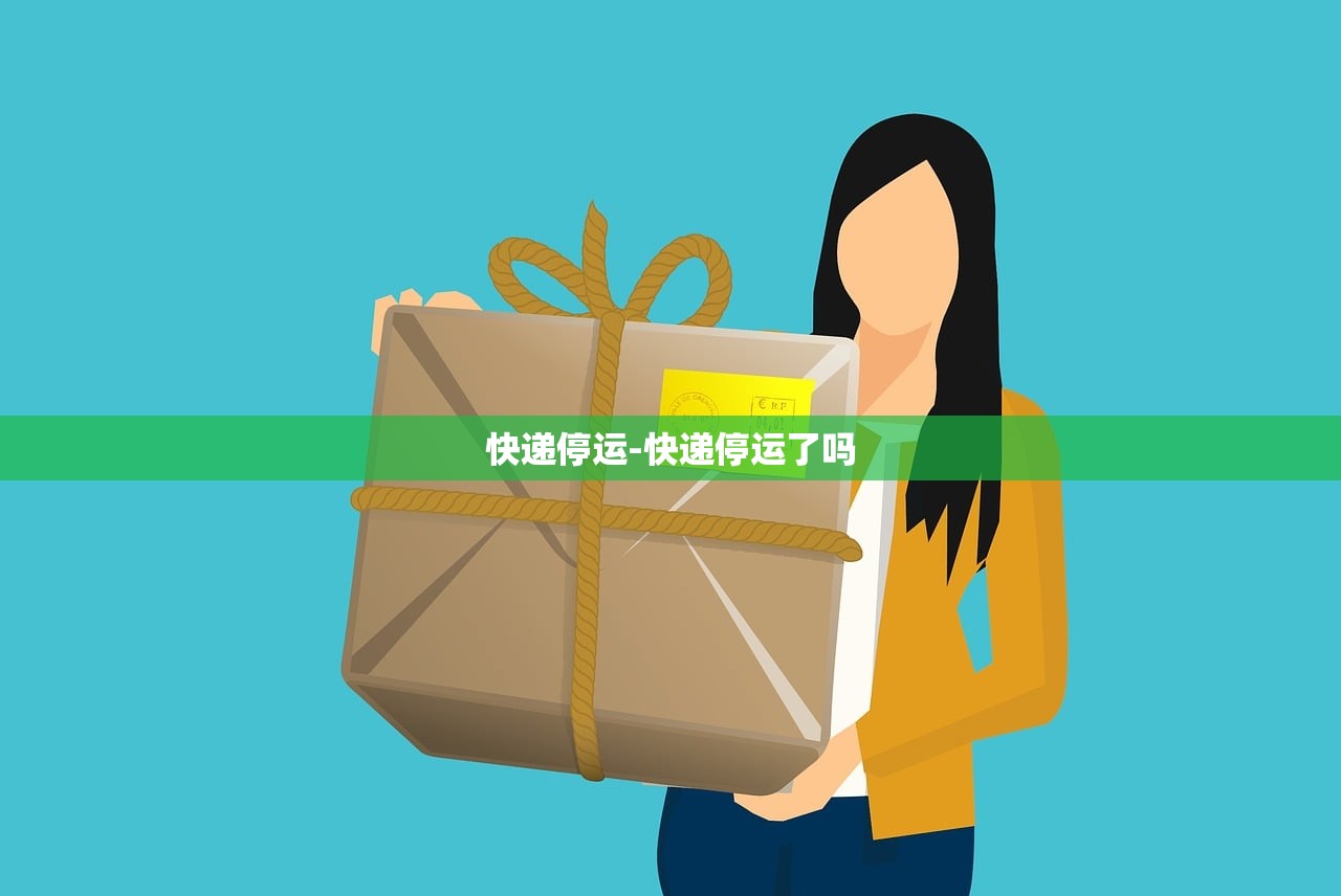 快递停运-快递停运了吗 快递停运-快递停运了吗