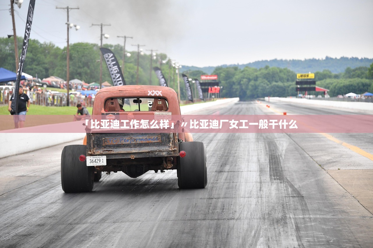 「比亚迪工作怎么样」〃比亚迪厂女工一般干什么 「比亚迪工作怎么样」〃比亚迪厂女工一般干什么