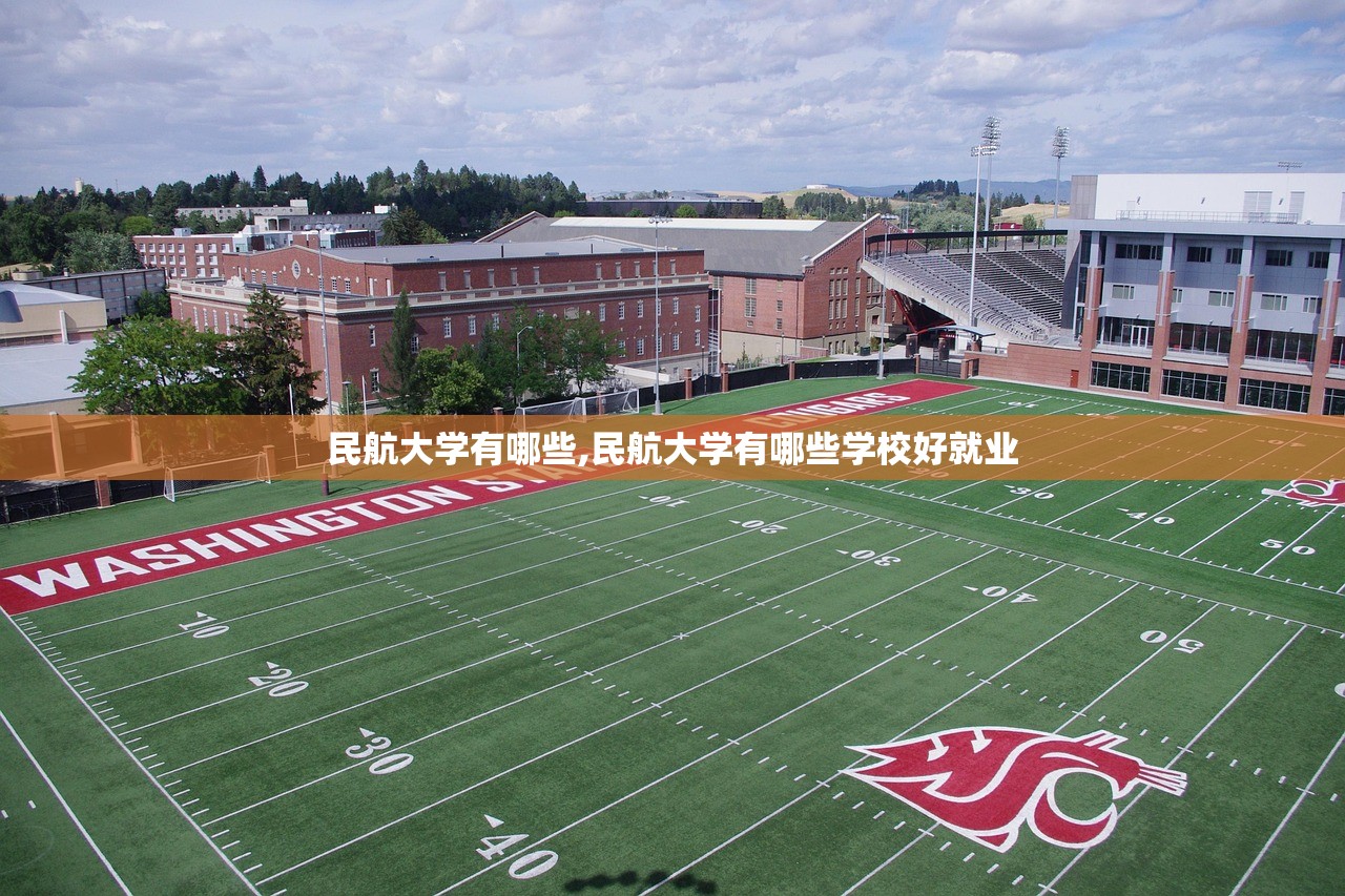 民航大学有哪些,民航大学有哪些学校好就业 民航大学有哪些,民航大学有哪些学校好就业