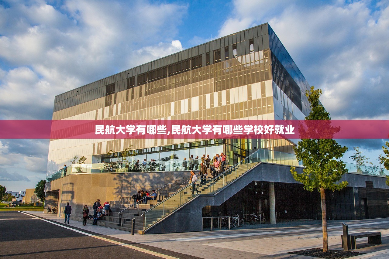 民航大学有哪些,民航大学有哪些学校好就业 民航大学有哪些,民航大学有哪些学校好就业