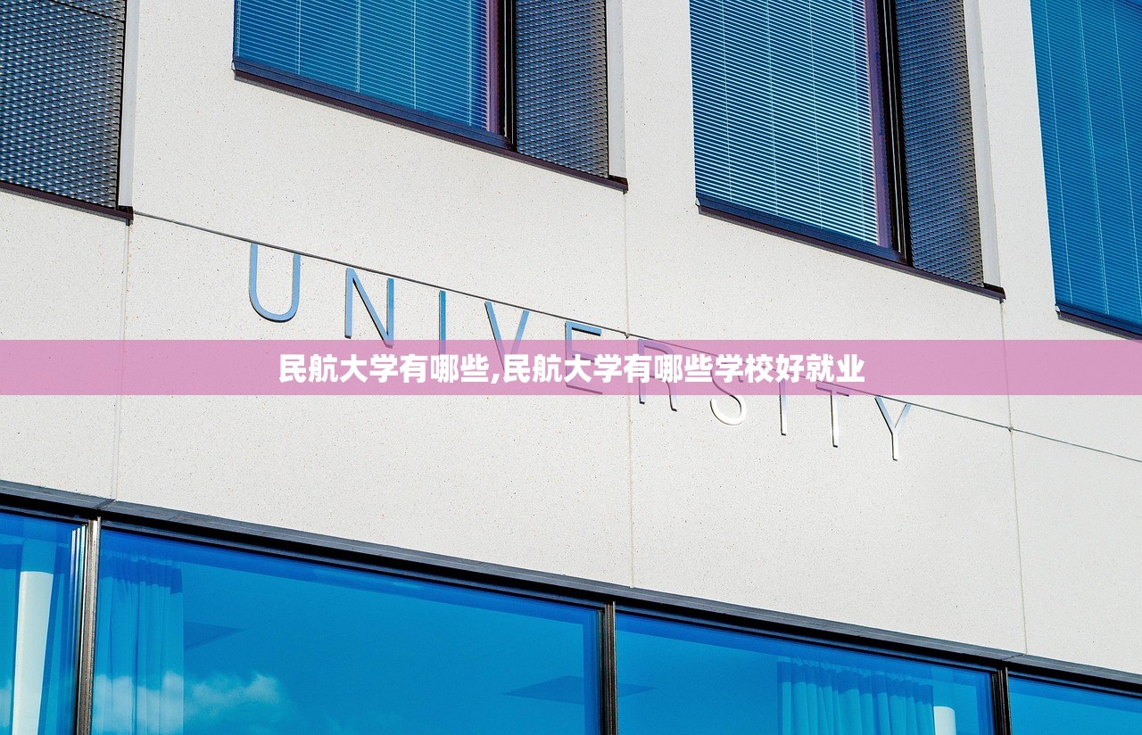 民航大学有哪些,民航大学有哪些学校好就业 民航大学有哪些,民航大学有哪些学校好就业