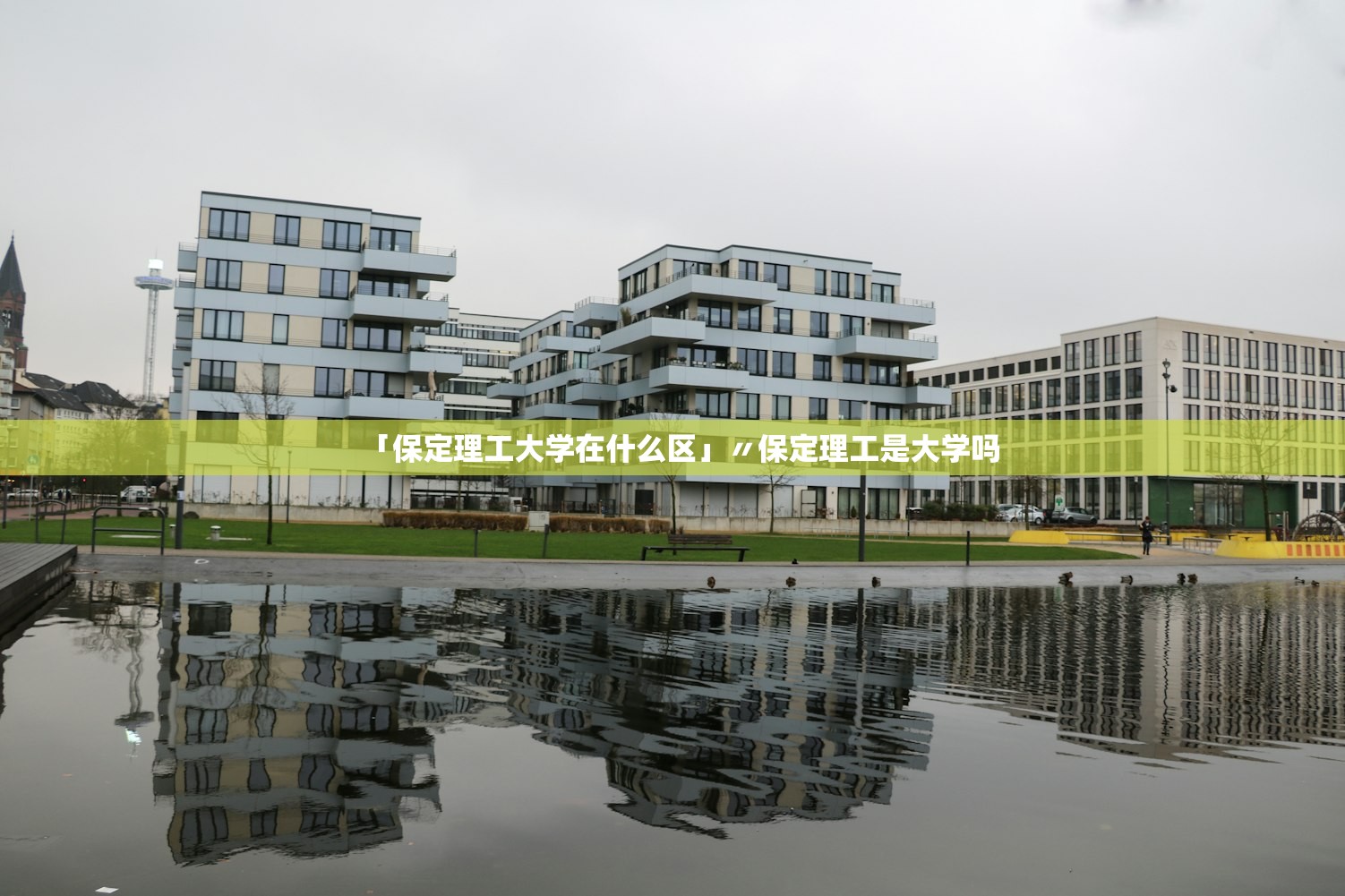 「保定理工大学在什么区」〃保定理工是大学吗 「保定理工大学在什么区」〃保定理工是大学吗