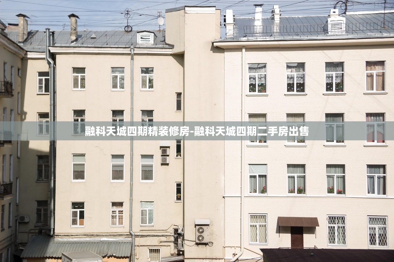 融科天城四期精装修房-融科天城四期二手房出售 融科天城四期精装修房-融科天城四期二手房出售