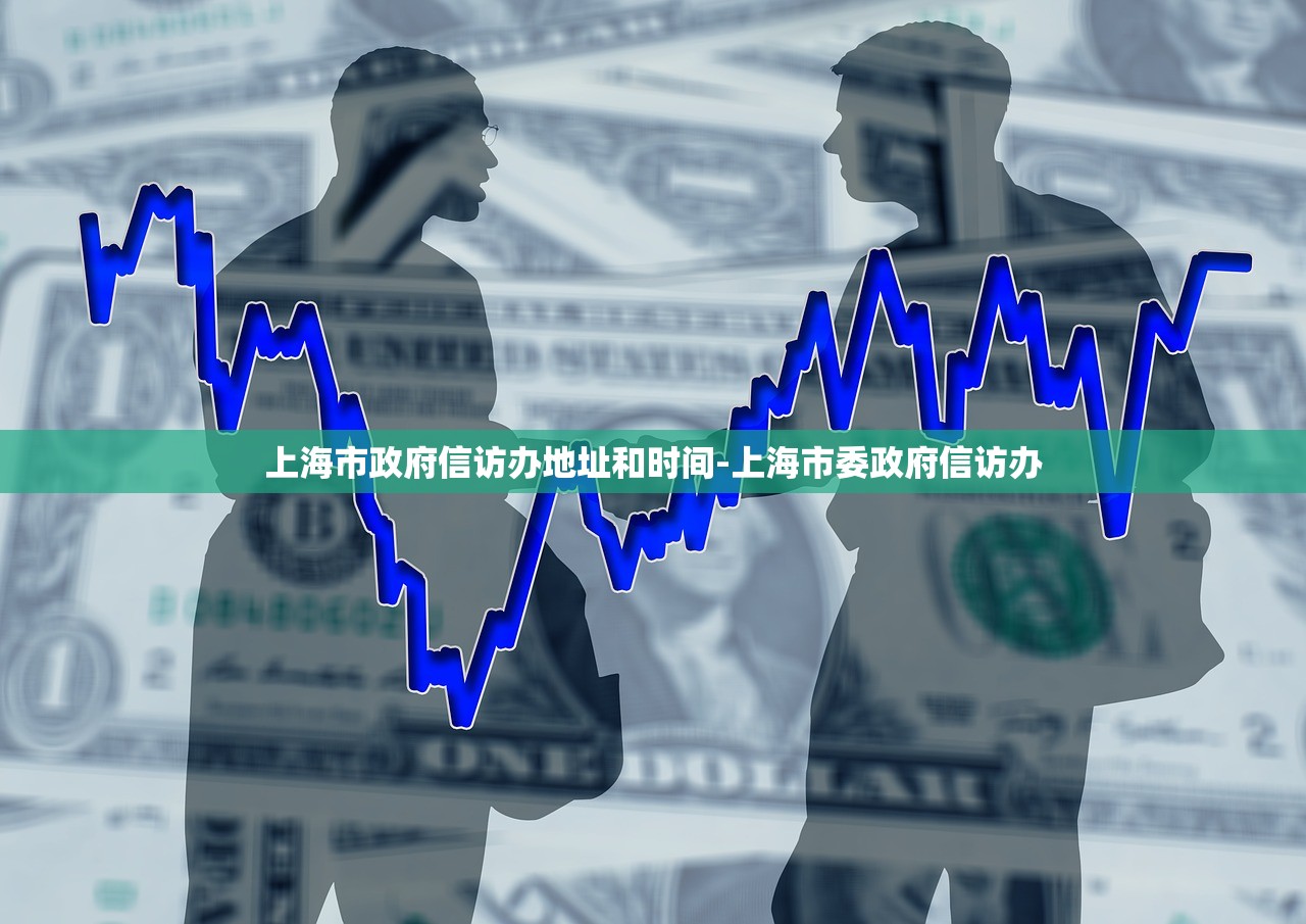 上海市政府信访办地址和时间-上海市委政府信访办