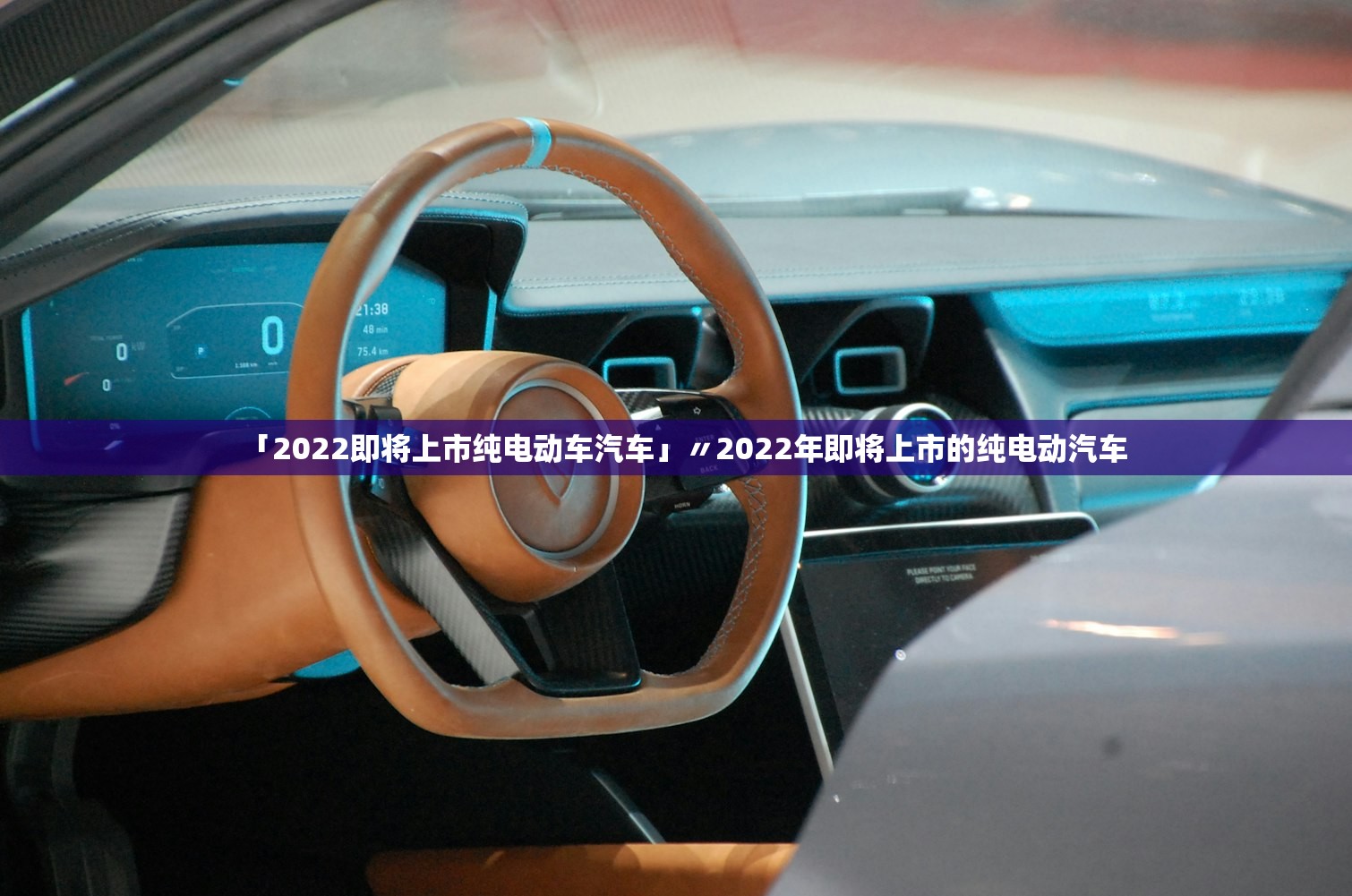 「2022即将上市纯电动车汽车」〃2022年即将上市的纯电动汽车
