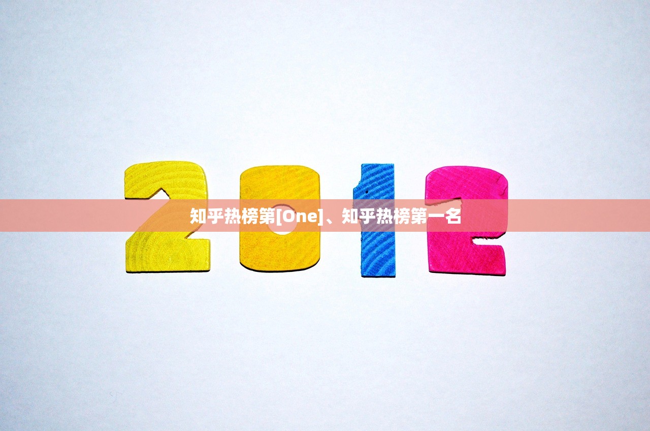 知乎热榜第[One]	、知乎热榜第一名