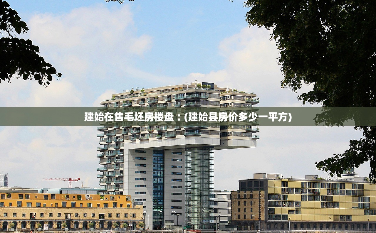 建始在售毛坯房楼盘︰(建始县房价多少一平方) 建始在售毛坯房楼盘︰(建始县房价多少一平方)