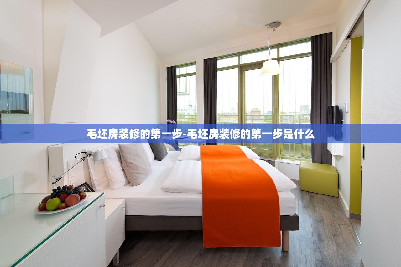 毛坯房装修的第一步-毛坯房装修的第一步是什么 毛坯房装修的第一步-毛坯房装修的第一步是什么