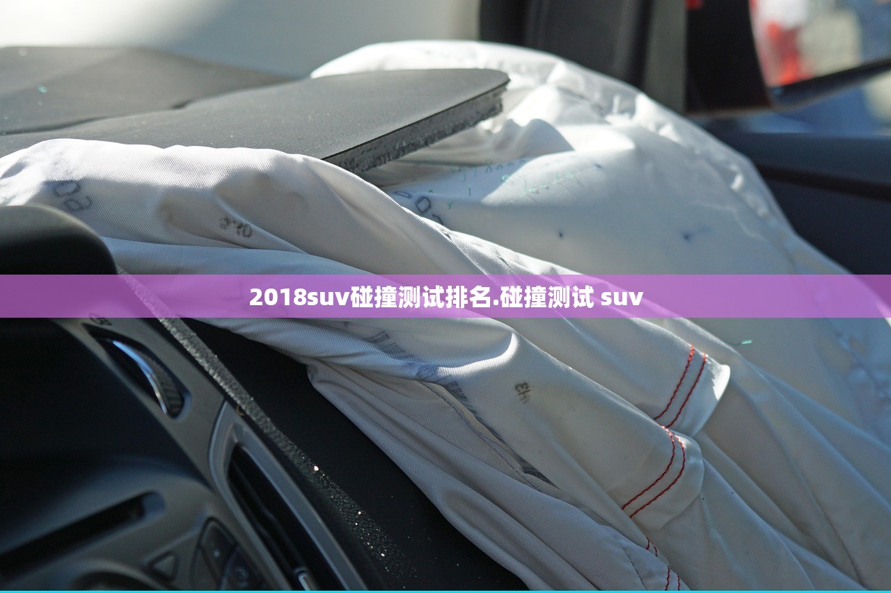2018suv碰撞测试排名.碰撞测试 suv 2018suv碰撞测试排名.碰撞测试 suv