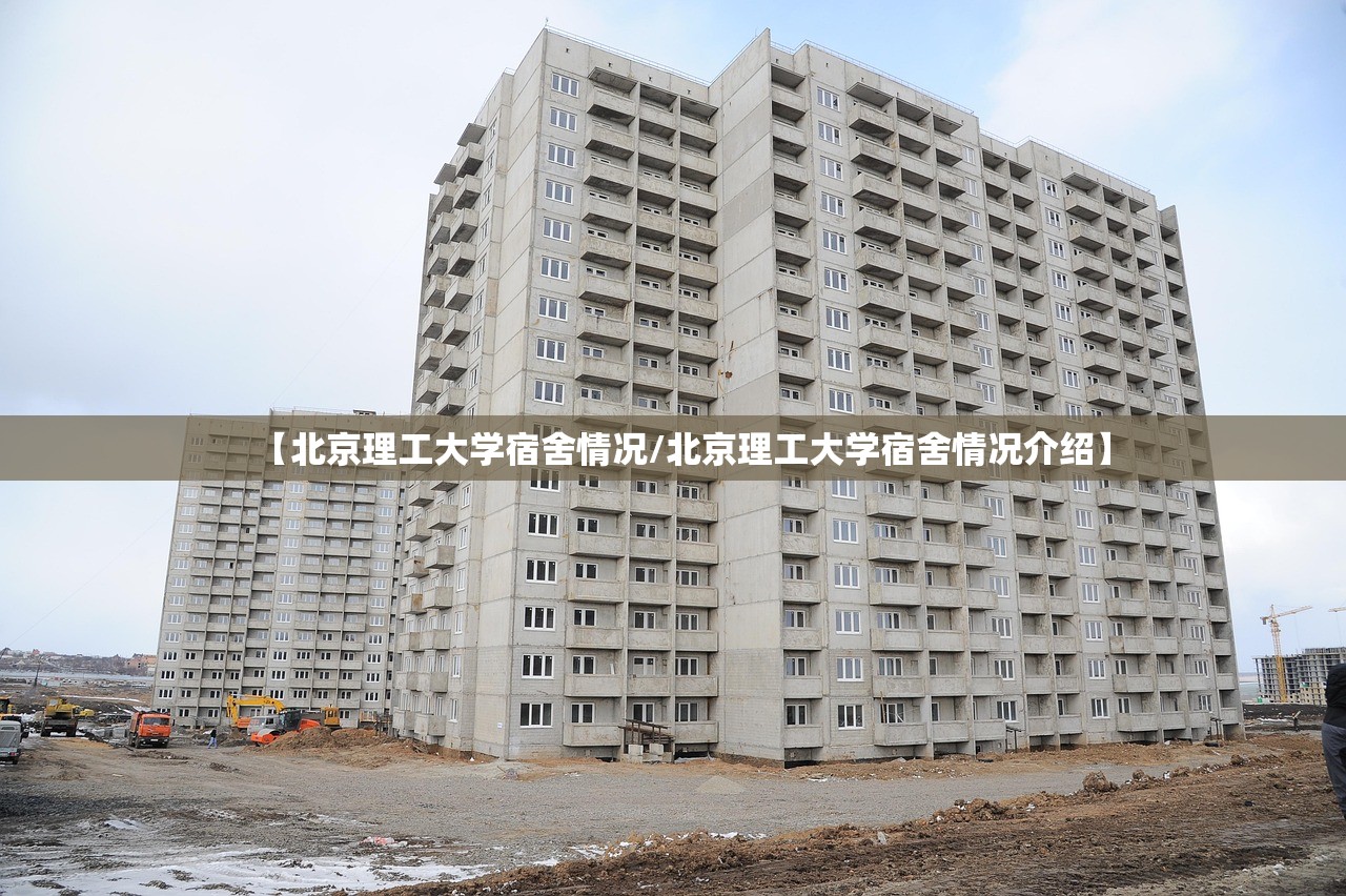 【北京理工大学宿舍情况/北京理工大学宿舍情况介绍】 【北京理工大学宿舍情况/北京理工大学宿舍情况介绍】