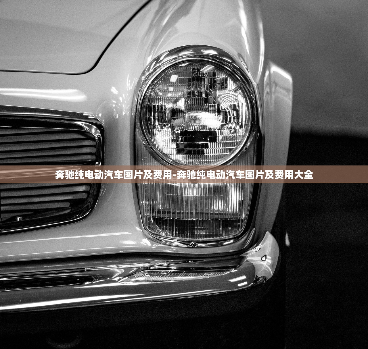 奔驰纯电动汽车图片及费用-奔驰纯电动汽车图片及费用大全 奔驰纯电动汽车图片及费用-奔驰纯电动汽车图片及费用大全