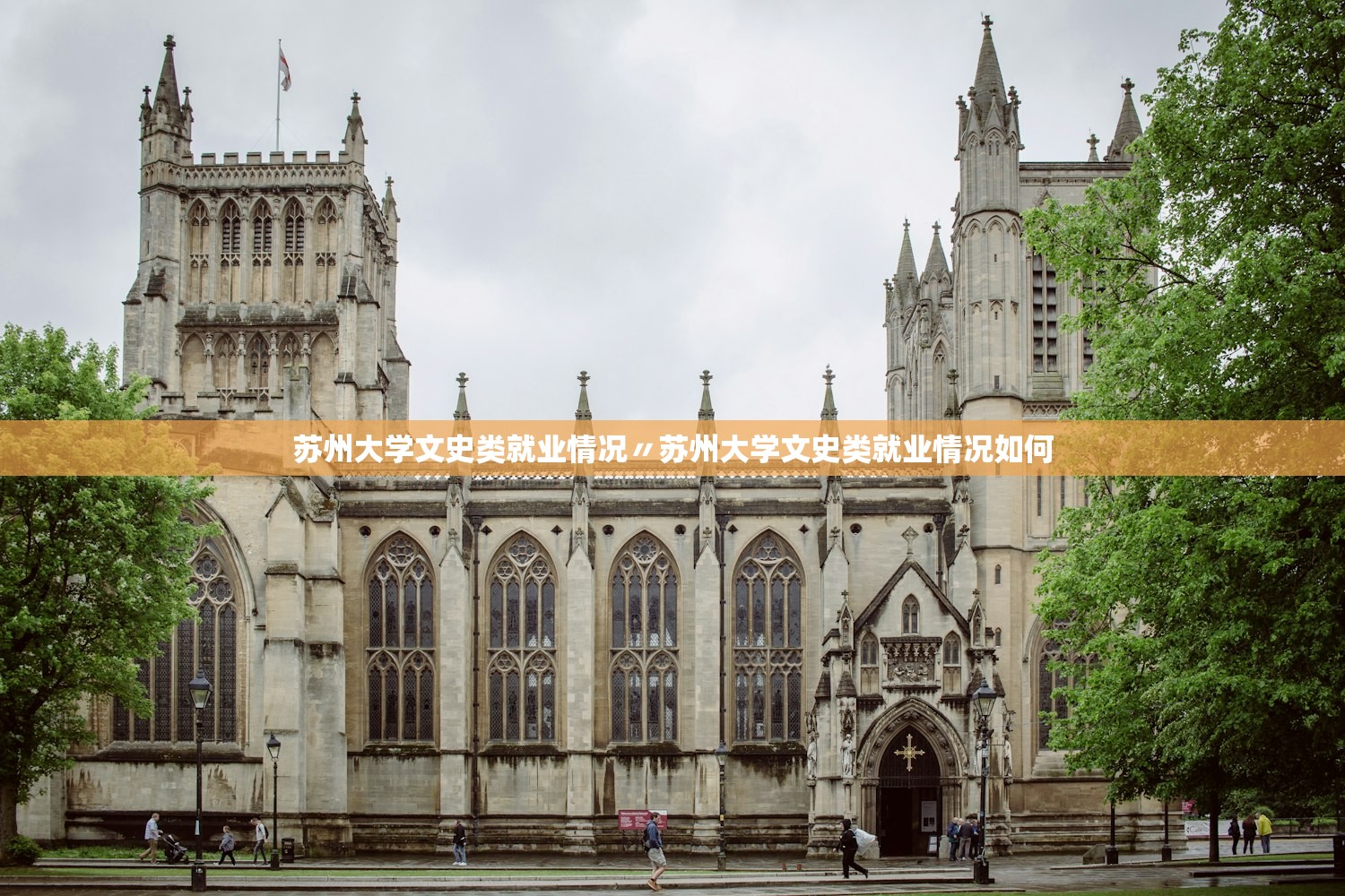 苏州大学文史类就业情况〃苏州大学文史类就业情况如何