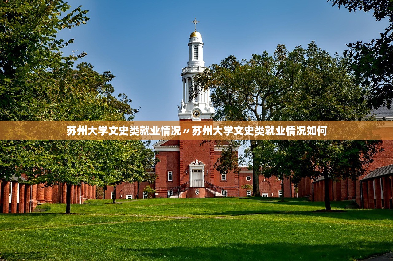 苏州大学文史类就业情况〃苏州大学文史类就业情况如何