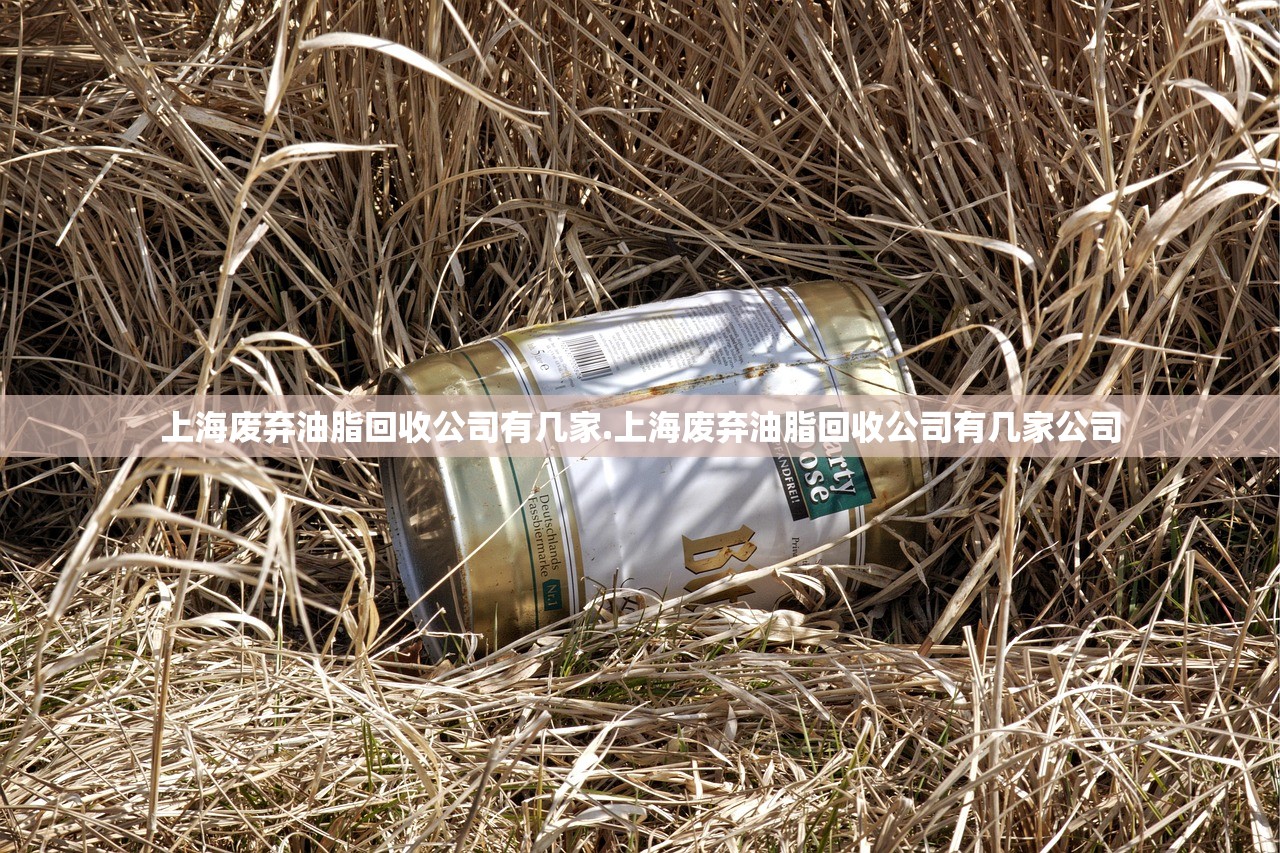 上海废弃油脂回收公司有几家.上海废弃油脂回收公司有几家公司 上海废弃油脂回收公司有几家.上海废弃油脂回收公司有几家公司