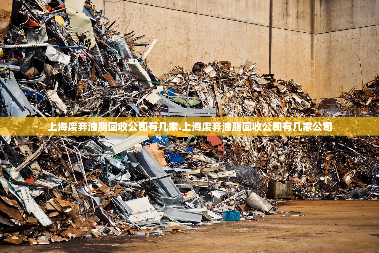 上海废弃油脂回收公司有几家.上海废弃油脂回收公司有几家公司 上海废弃油脂回收公司有几家.上海废弃油脂回收公司有几家公司