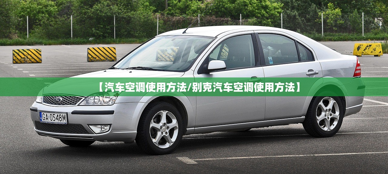 【汽车空调使用方法/别克汽车空调使用方法】