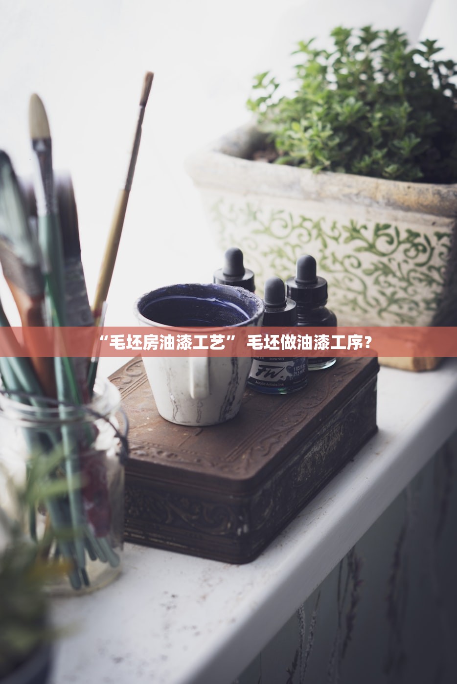“毛坯房油漆工艺” 毛坯做油漆工序？