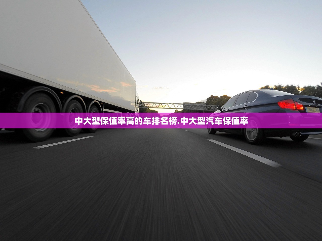 中大型保值率高的车排名榜.中大型汽车保值率 中大型保值率高的车排名榜.中大型汽车保值率