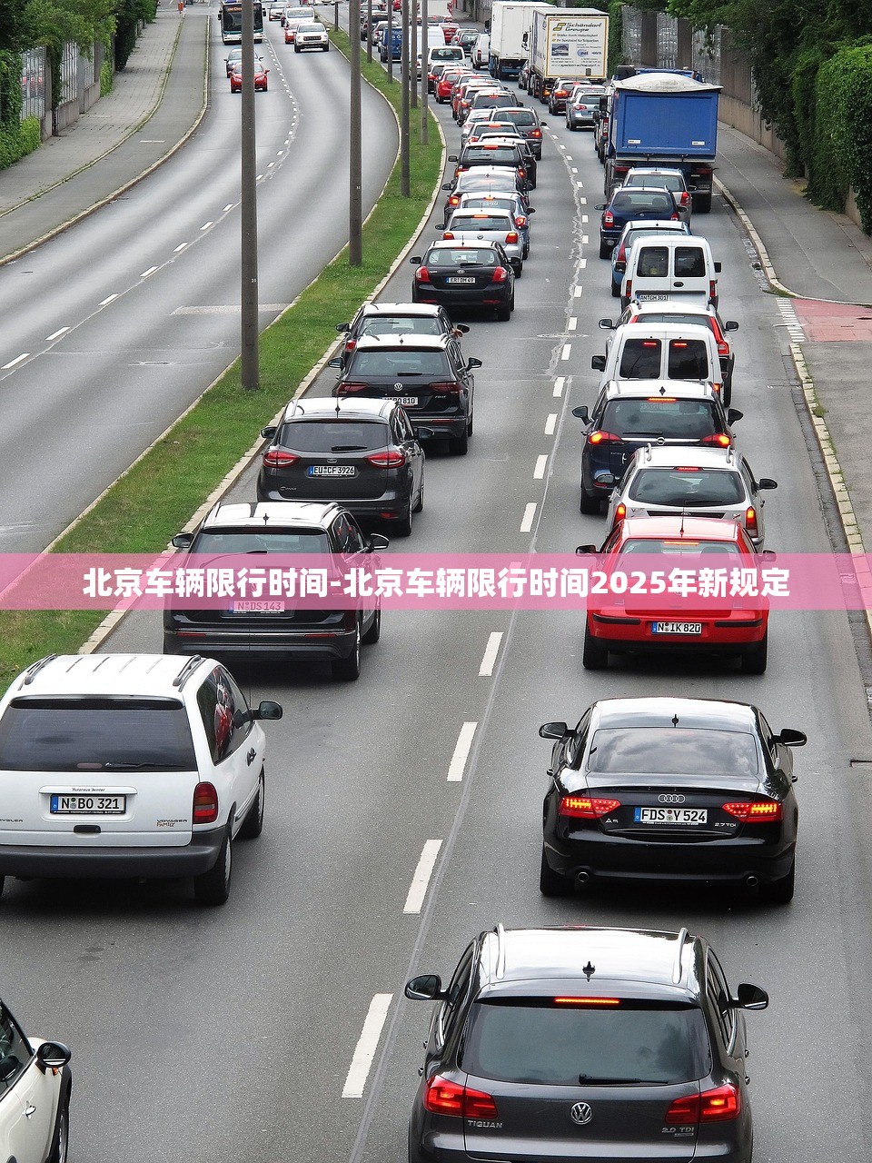 北京车辆限行时间-北京车辆限行时间2025年新规定 北京车辆限行时间-北京车辆限行时间2025年新规定