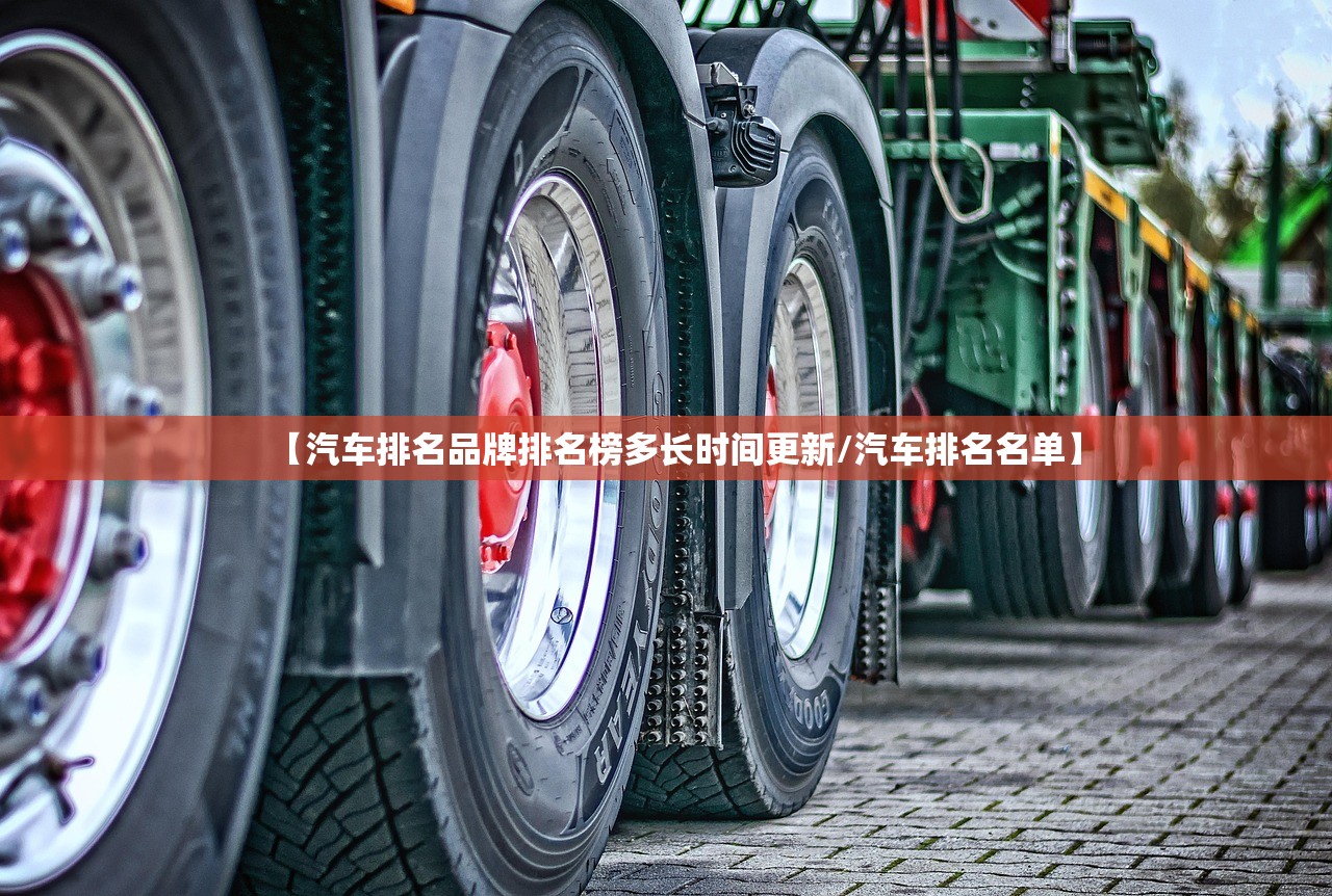 【汽车排名品牌排名榜多长时间更新/汽车排名名单】 【汽车排名品牌排名榜多长时间更新/汽车排名名单】