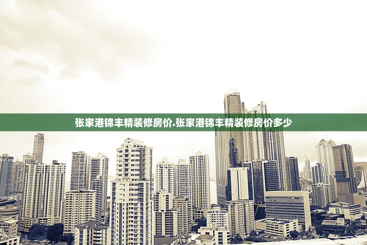 张家港锦丰精装修房价.张家港锦丰精装修房价多少 张家港锦丰精装修房价.张家港锦丰精装修房价多少