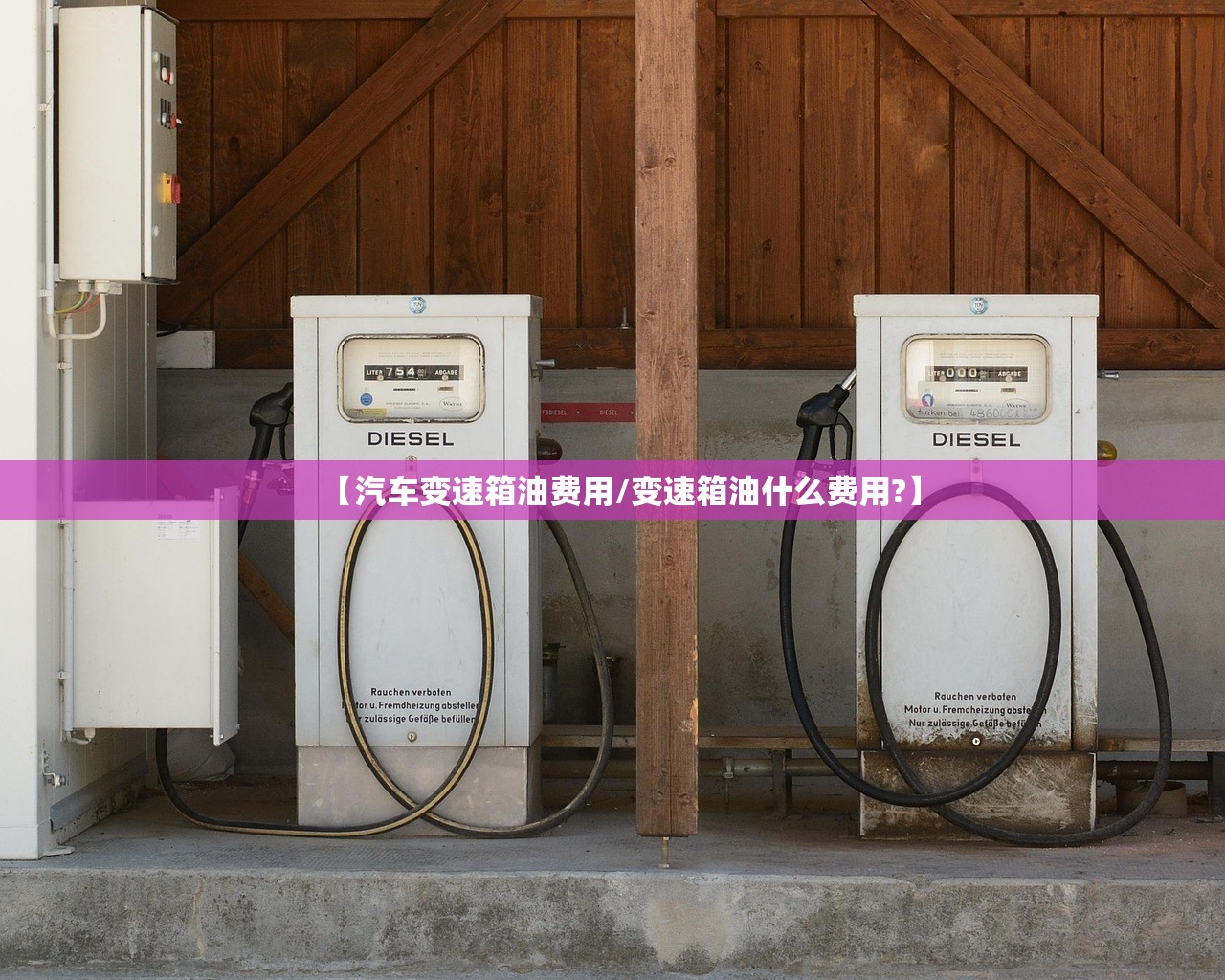 【汽车变速箱油费用/变速箱油什么费用?】 【汽车变速箱油费用/变速箱油什么费用?】