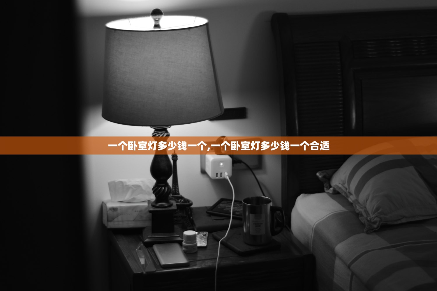 一个卧室灯多少钱一个,一个卧室灯多少钱一个合适 一个卧室灯多少钱一个,一个卧室灯多少钱一个合适