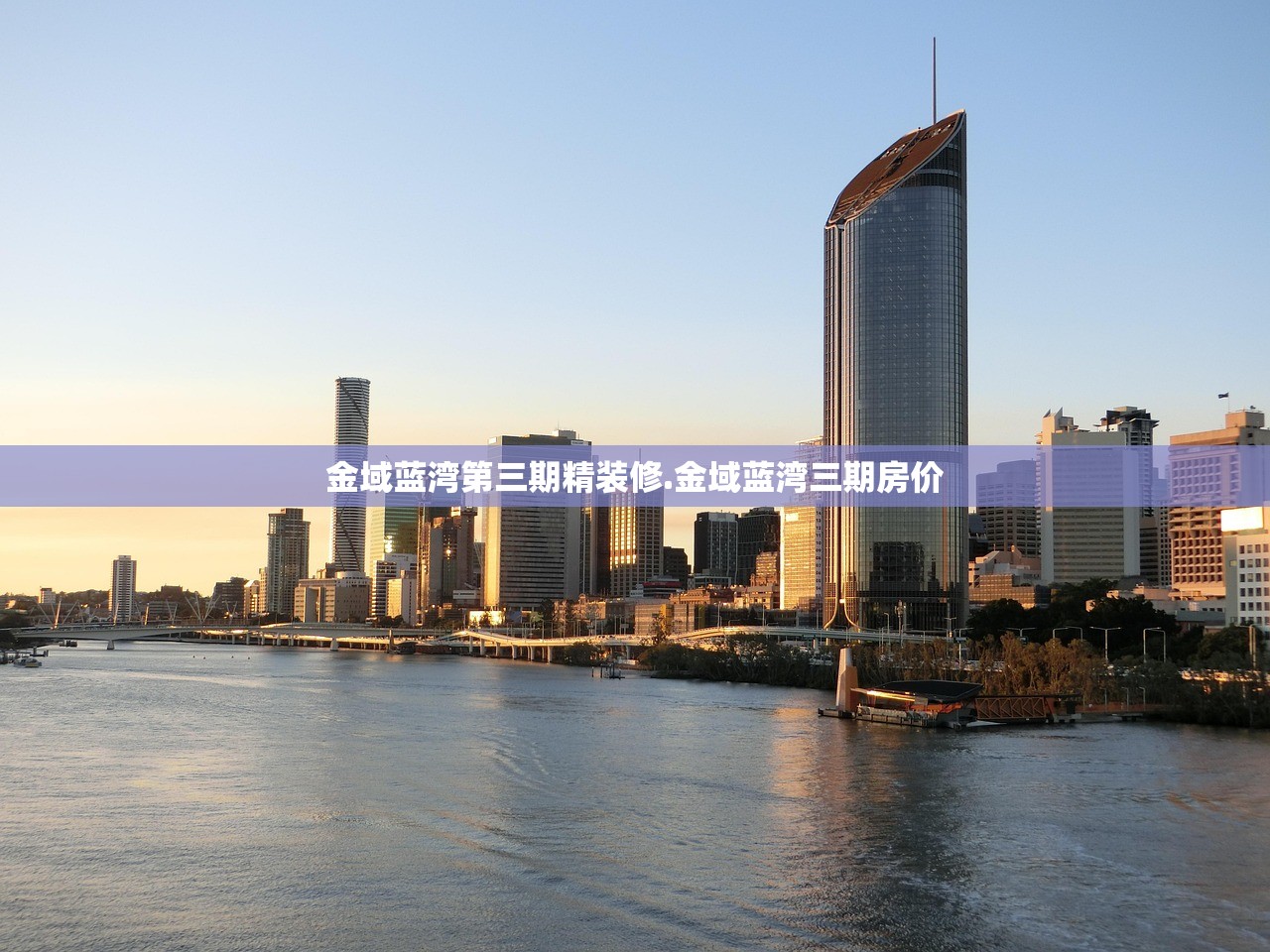 金域蓝湾第三期精装修.金域蓝湾三期房价 金域蓝湾第三期精装修.金域蓝湾三期房价
