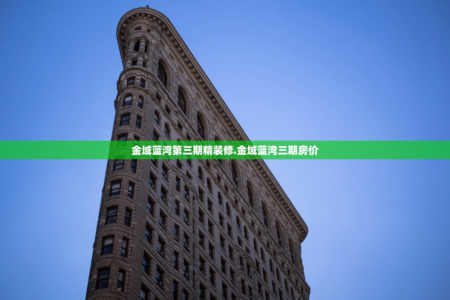金域蓝湾第三期精装修.金域蓝湾三期房价 金域蓝湾第三期精装修.金域蓝湾三期房价