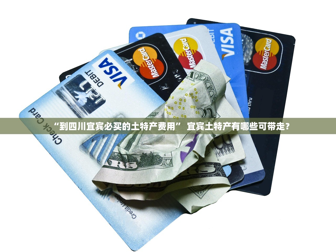 “到四川宜宾必买的土特产费用” 宜宾土特产有哪些可带走？