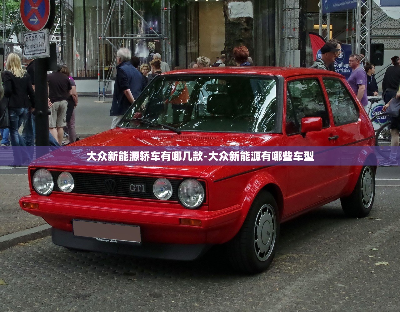 大众新能源轿车有哪几款-大众新能源有哪些车型