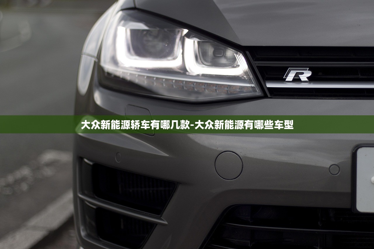 大众新能源轿车有哪几款-大众新能源有哪些车型